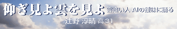 仰ぎ見よ雲を見よ
